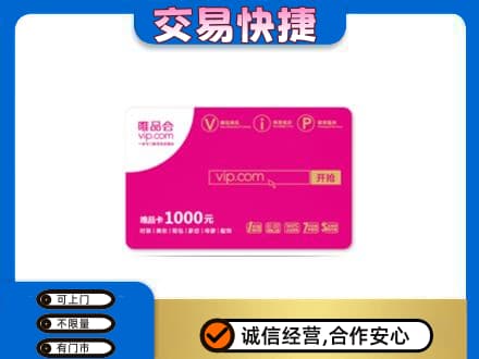 淮南市田家庵回收唯品会卡