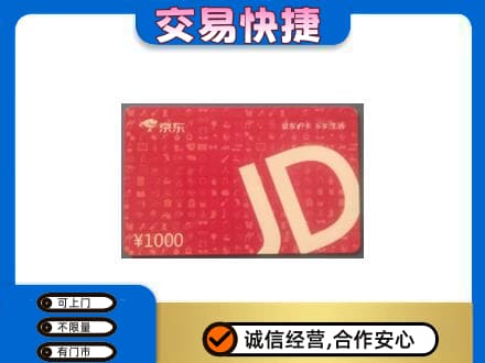 淮南市田家庵回收京东卡